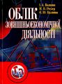 Облік зовнішньоекономічної діяльності. Навчальний посібник рекомендовано МОН України. Волкова І. А. Центр учбової літератури