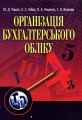 Організація бухгалтерського обліку. Навчальний посібник рекомендовано МОН України. Чацкіс Ю. Д. Центр учбової літератури