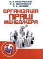 Організація праці менеджера. Навчальний посібник рекомендовано МОН України. Виноградський М. Д. Центр учбової літератури