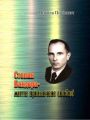 Степан Бандера-життя, присвячене свободі. Микола Посівнич. Центр учбової літератури