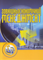 Зовнішньоекономічний менеджмент. Навчальний поcібник. Дахно І. І. Центр учбової літератури