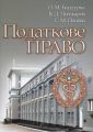 Податкове право. Навчальний посібник рекомендовано МОН України. Бандурка О. М. Центр учбової літератури