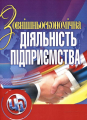 Зовнішньоекономічна діяльність підприємства. Навчальний посібник рекомендовано МОН України. Шкурупій О. В. Центр учбової літератури