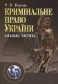 Кримінальне право України. Загальна частина. 2-ге видання. Навчальний посібник рекомендовано МОН України. Вереша Р. В. Центр учбової літератури