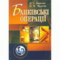 Банківські операції. Навчальний посібник рекомендовано МОН України. Копилюк О. І. Центр учбової літератури