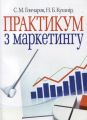 Практикум з маркетингу. Навчальний посібник рекомендовано МОН України. Кушнір Н. Б. Центр учбової літератури