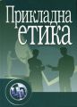Прикладна етика. Навчальний посібник рекомендовано МОН України. Панченко В. І. Центр учбової літератури