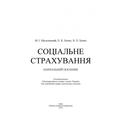 Соціальне страхування. Навчальний посібник рекомендовано МОН України. Мальований М. І. Центр учбової літератури