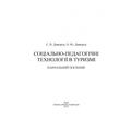 Соціально-педагогічні технології в туризмі. Навчальний поcібник. Дмитрук С. В. Центр учбової літератури
