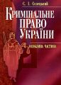 Кримінальне право України. Особлива частина. Навчальний поcібник. Селецький С. І. Центр учбової літератури