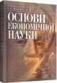 Основи економічної науки. Для підготовки до іспитів. Навчальний поcібник. Мацелюх Н. П. Центр учбової літератури
