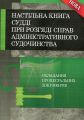 Настільна книга судді при розгляді справ адміністративного судочинства. (Зб. ф. ) Практичний посібник. Руснак Ю. І. Центр учбової літератури
