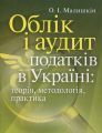 Облік і аудит податків в Україні: теорія, методологія, практика. Науково-практичний посібник. Малишкін О. І. Центр учбової літератури