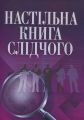 Настільна книга слідчого. Практичний посібник. Руснак Ю. І. Центр учбової літератури