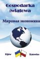 Мировая экономика. Учебное пособие. Козак Ю. Г. Центр учбової літератури