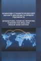 Міжнародні стандарти фінансової звітності для малих та середніх підприємств. Практичний посібник. Безверхий К. В. Центр учбової літератури