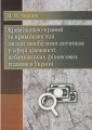 Кримінально-правові та кримінологічні засади запобігання злочинам у сфері діяльності небанківських фінансових установ в Україні Монографія. Чернєй В. В. Центр учбової літератури