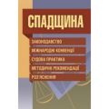 Спадщина. Законодавство, міжнародні конвенції, судова практика, методичні рекомендації, роз'яснення. Григоренко Л.С. Центр учбової літератури