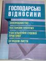 Господарські відносини. Законодавство, постанови Пленуму, узагальнення судової практики (Зб. ф.). Григоренко Л.С. Центр учбової літератури