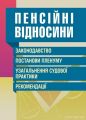 Пенсійні відносини. Зак-во, постанови Пленуму, узагальнення суд. практики, рекомендації. (Зб. ф.). Григоренко Л.С. Центр учбової літератури