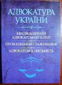 Адвокатура України: кваліф. адвок-ий іспит, проходження стажування, адвокат. діяльніс. (Зб. ф.). Григоренко А.В. Центр учбової літератури