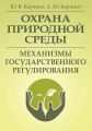Охрана природной среды. Механизмы государственного регулирования. (Зб. ф. ) Монографія. Корчмит Ю. В. Центр учбової літератури