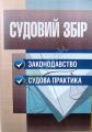 Судовий збір. Законодавство. Судова практика. (Зб. ф.). Григоренко А.В. Центр учбової літератури