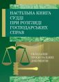 Настільна книга судді при розгляді господарських справ. Складання процесуальних документів за Господарським процесуальним кодексом України (Зб. ф. ) Практичний посібник. Руснак Ю. І. Центр учбової літератури