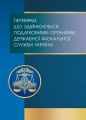 Перевірки, що здійснюються податковими органами Державної фіскальної служби України. Види, порядок проведення, строки, оскарження (Зб. ф. ) Практичний посібник. Руснак Ю. І. Центр учбової літератури