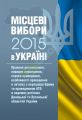 Місцеві вибори в Україні. Правове регулювання, порядок проведення, строки проведення, особливості проведення в зв'язку з окупацією Криму та проведенням АТО в окремих регіонах Донецької та Луганської областей України. (Зб. ф. ) Практичний посібник. Ру