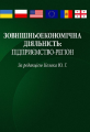 Зовнішньоекономічна діяльність: підприємство-регіон Навчальний посібник рекомендовано МОН України. Козак Ю. Г. Центр учбової літератури