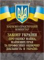 НПК Закону України "Про оцінку майна, майнових прав та професійну оціночну діяльність в Україні". Центр учбової літератури