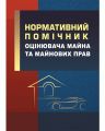 Нормативний помічник оцінювача майна. Центр учбової літератури