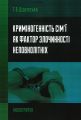 Криміногенність сім'ї як фактор злочинності неповнолітніх Монографія. Дідківська Г. В. Центр учбової літератури