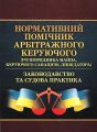 Нормативний помічник арбітражного керуючого (розпорядника майна, керуючого санацією, ліквідатора). Законодавство та судова практика. (Зб. ф. ). Центр учбової літератури