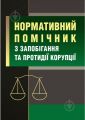 Нормативний помічник з запобігання та протидії корупції. (Зб. ф. ) Практичний посібник. Пєтков С. В. Центр учбової літератури