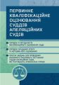 Первинне кваліфікаційне оцінювання суддів апеляційних судів, які розглядають кримінальні справи. (Зб. ф. )) Практичний посібник. Чижмарь К. І. Центр учбової літератури