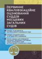 Первинне кваліфікаційне оцінювання суддів місцевих загальних судів, які розглядають кримінальні справи. (Зб. ф. )) Практичний посібник. Чижмарь К. І. Центр учбової літератури