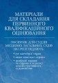 Матеріали для складання первинного кваліфікаційного оцінювання. Посібник для суддів місцевих загальних судів які розглядають: усі категорії справ; лише цивільні справи; цивільні справи та справи в порядку адміністративного судочинства (Зб. ф. ) Практичний