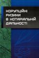 Корупційні ризики в нотаріальній діяльності Практичний посібник. Чижмарь К. І. Центр учбової літератури