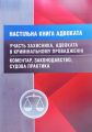 Настільна книга адвоката. Участь захисника, адвоката в кримінальному провадженні. Коментар, законодавство, судова практика. Ст. на 14. 03. 17р (Зб. ф. ) Практичний посібник. Пєтков С. В. Центр учбової літератури