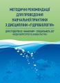 Методичні рекомендації для проведення навчальної практики з дісципліни "Гідробіологія". Хижняк М. І. Центр учбової літератури