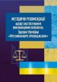 Методичні рекомендації щодо застосування виконавцями положень ЗУ "Про виконавче провадження". Чижмарь К. І. Центр учбової літератури