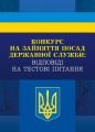 Конкурс на зайняття посад державної служби: відповіді на тестові завдання Практичний посібник. Пєтков С. В. Центр учбової літератури