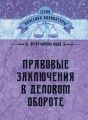 Правовые заключения в деловом обороте. Филд Артур. Центр учбової літератури