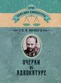 Очерки об адвокатуре. Винавер М. М. Центр учбової літератури
