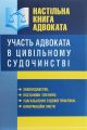 Настільна книга адвоката. Участь адвоката в цивільному судочинстві. Законодавство, постанови пленуму, узагальнення судової практики, інформаційні листи. Станом на 25 квітня 2017р. Пєтков С. В. Центр учбової літератури