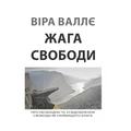 Жага свободи. Віра Валлє. Центр учбової літератури