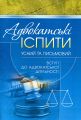 Адвокатські іспити: усний та письмовий (вступ до адвокатської діяльності) (Зб.ф). Григоренко А.В. Центр учбової літератури