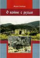 О войне с русью. Скилица Иоанн. Центр учбової літератури